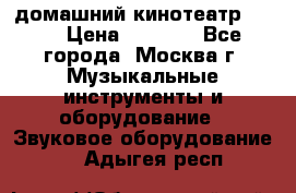 домашний кинотеатр Sony › Цена ­ 8 500 - Все города, Москва г. Музыкальные инструменты и оборудование » Звуковое оборудование   . Адыгея респ.